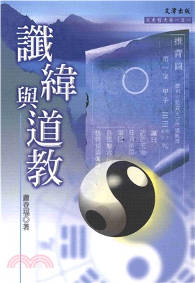 讖緯與道教(電子書)