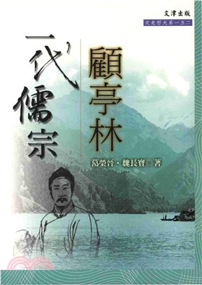 一代儒宗顧亭林(電子書)