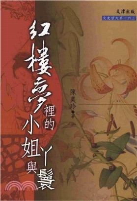 紅樓夢裡的小姐與ㄚ鬟(電子書)