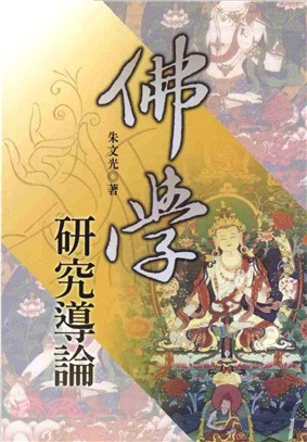 佛學研究導論(電子書)