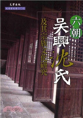 六朝吳興沈氏及其宗族文化研究(電子書)