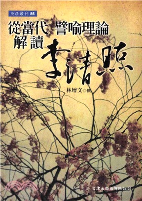 從當代譬喻理論解讀李清照(電子書)