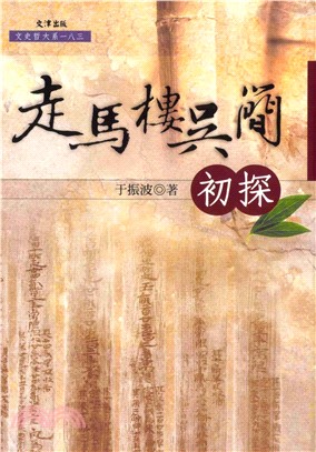 走馬樓吳簡初探(電子書)