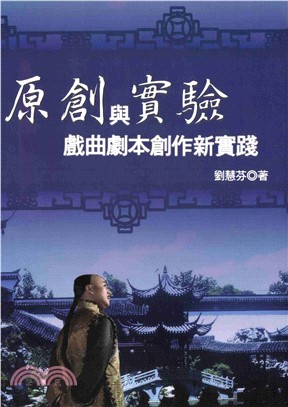 原創與實驗－戲曲劇本創作新實踐(電子書)