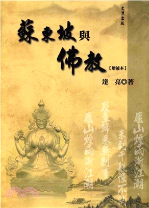 蘇東坡與佛教(電子書)