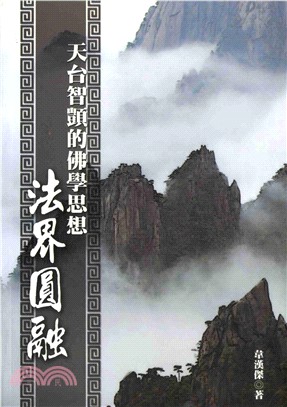 天台智顗的佛學思想：法界圓融(電子書)