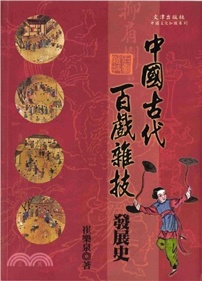 中國古代百戲雜技發展史(電子書)