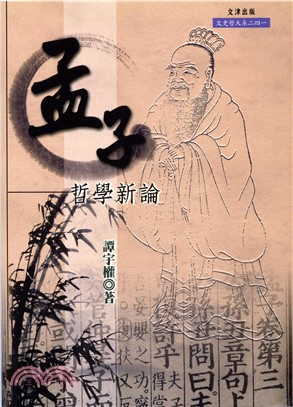 孟子哲學新論(電子書)