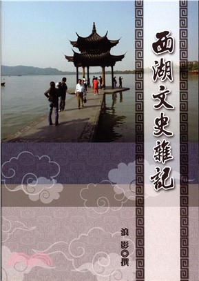 西湖文史雜記(電子書)