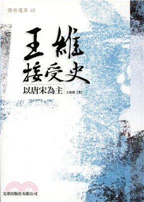 王維接受史－以唐宋為主(電子書)