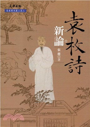 袁枚詩新論(電子書)