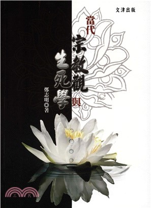 當代宗教觀與生死學(電子書)