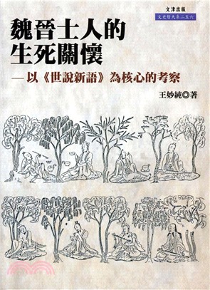 魏晉士人的生死關懷－以（世說新語）為核心的考察(電子書)