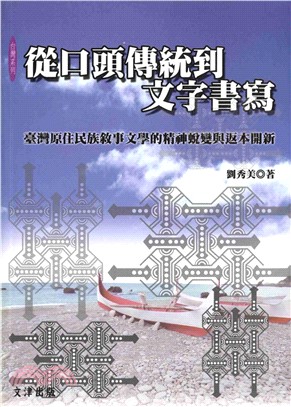 從口頭傳統到文字書 : 臺灣原住民族敘事文學的精神蛻變與返本開新(電子書)