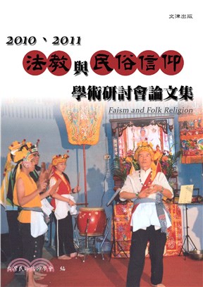 2010、2011法教與民俗信仰學術研討會論文集(電子書)