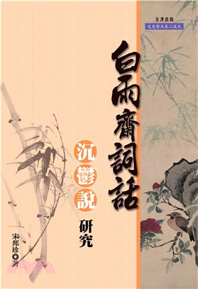 《白雨齋詞話》「沉鬱說」研究(電子書)