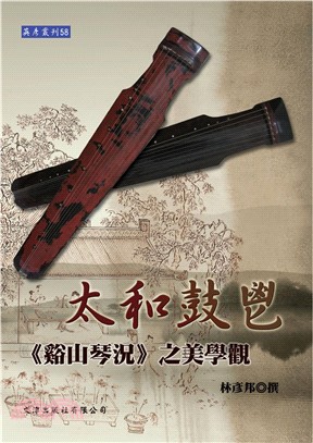 太和鼓鬯：《谿山琴況》之美學觀(電子書)