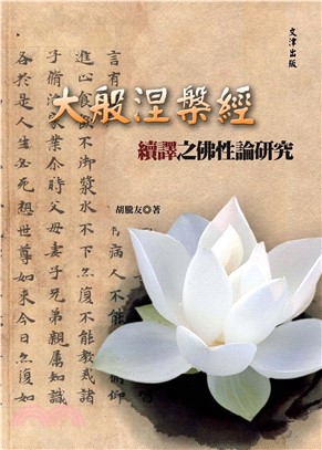 大般涅槃經續譯之佛性論研究(電子書)