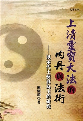 《上清靈寶大法》的內丹與法術：以宋代王契真為主的研究(電子書)