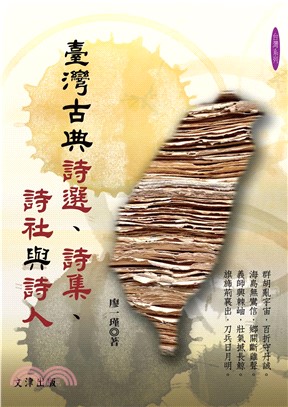 臺灣古典詩選、詩集、詩社與詩人(電子書)