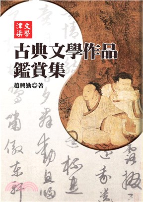 古典文學作品鑑賞集(電子書)