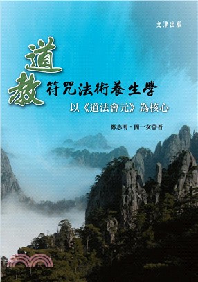 道教符咒法術養生學：以《道法會元》為核心(電子書)