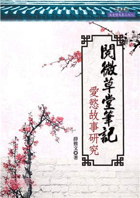 《閱微草堂筆記》愛慾故事研究(電子書)