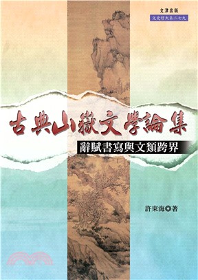 古典山嶽文學論集：辭賦書寫與文類跨界(電子書)