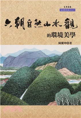 六朝自然山水觀的環境美學(電子書)