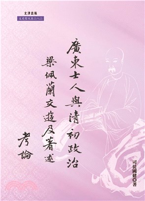 廣東士人與清初政治：梁佩蘭交遊及著述考論(電子書)