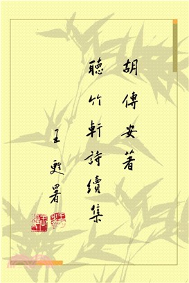 聽竹軒詩續集(電子書)