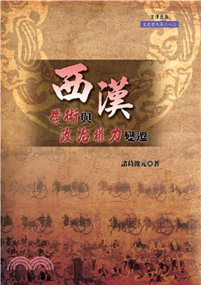西漢學術與政治權力變遷(電子書)