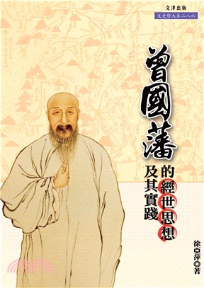 曾國藩的經世思想及其實踐(電子書)