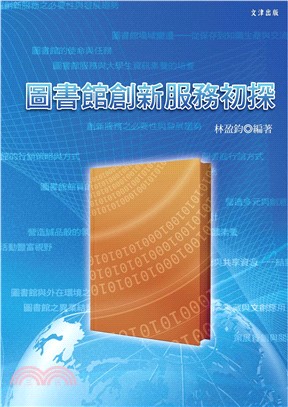 圖書館創新服務初探(電子書)