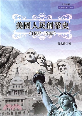 美國人民創業史〈1607─1945〉(電子書)