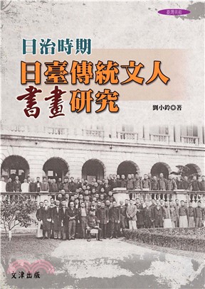 日治時期日臺傳統文人書畫研究(電子書)