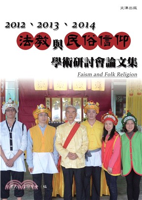 2012、2013、2014法教與民俗信仰學術研討會論文集(電子書)