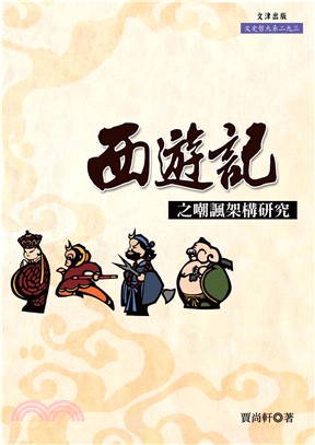 《西遊記》之嘲諷架構研究(電子書)