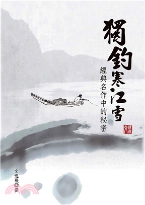 獨釣寒江雪：經典名作中的秘密(電子書)