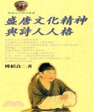 盛唐文化精神與詩人人格(電子書)