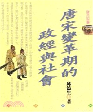 唐宋變革期的政經與社會(電子書)