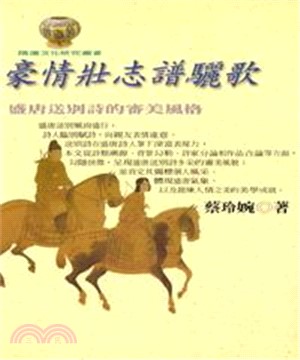 豪情壯志譜驪歌：盛唐送別詩的審美風格(電子書)