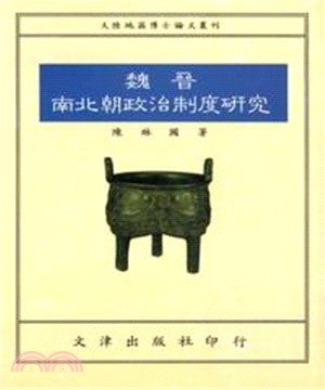 魏晉南北朝政治制度研究(電子書)