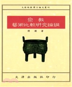 宗教藝術比較研究論綱(電子書)