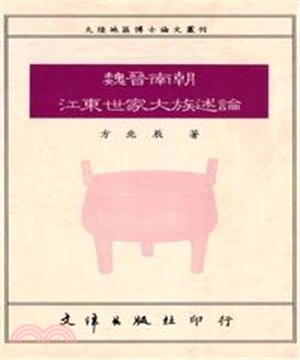 魏晉南朝江東世家大族述論(電子書)