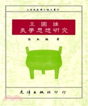 王國維美學思想研究(電子書)