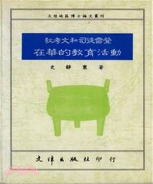 狄考文和司徒雷登在華的教育活動(電子書)