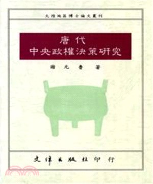 唐代中央政權決策研究(電子書)