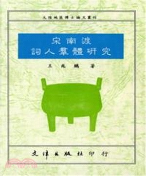 宋南渡詞人羣體研究(電子書)