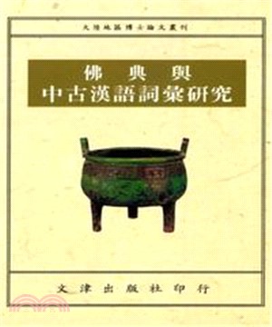 佛典與中古漢語詞彙研究(電子書)